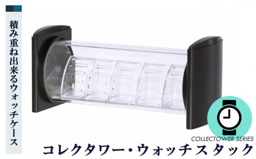 コレクタワー ・ ウォッチスタック（ 専用 スタンド 5個付）  | 時計 とけい トケイ 時計コレクションケース  卓上 コンパクト スタンド ブラック 黒 奈良県 五條市 コレクション ウォッチ 国内 自社工場 シンコハンガー株式会社 スッキリ すっきり 積み重ねできる ウォッチケース 腕時計 飾りながら収納 取り外し可能 横スライド 可能 ベルト
