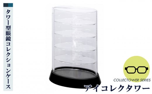 アイコレクタワー | 眼鏡 めがね メガネ ケース コレクションケース メガネタワー 卓上 コンパクト ブラック 黒 奈良県 五條市  コレクション 国内 自社工場 シンコハンガー株式会社 スッキリ すっきり タワー型 サングラス ファッション小物 飾りながら収納 便利 雑貨 見せる収納 スタイリッシュ おしゃれ インテリア 小物