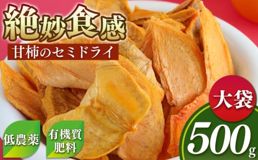 甘柿 の セミドライ  ( 大袋 )   500g | 柿チップ 無添加  果物 手軽 おやつ フルーツ くだもの 果物 柿 かき カキ ドライフルーツ 奈良県 五條市 富有柿 ライス 機械 衛生的 乾燥 かたすぎない しっとり 食感 徳用袋 常温 西岡農園 セミドライ 低農薬 有機質肥料 おつまみ 砂糖不使用 自然な甘さ 甘い こだわり おすすめ アレンジ ヨーグルト おやつ 間食