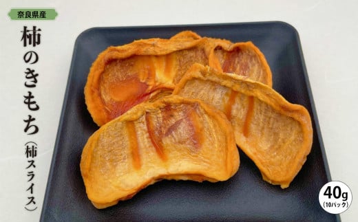 柿 のきもち （ 柿スライス ） ４０ｇ × １０パック  | くだもの 果物 柿 かき カキ 干し柿 奈良県 五條市 選定 自慢 大玉 うまみ うま味 凝縮 おいしい 甘い 自然な甘さ スイーツ おやつ デザート 栄養満点 お取り寄せ グルメ 送料無料 産地直送 ドライ ドライフルーツ フルーツ 無添加 保存料不使用 自然 シンプル 熊代農園 小分け 加工品 フルーツ加工品 おすすめ