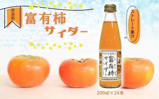 富有柿サイダー 200ml × 24本 セット  | フルーツ 果物 くだもの 柿 かき カキ 富有柿 ジュース サイダー 炭酸  奈良県 五條市