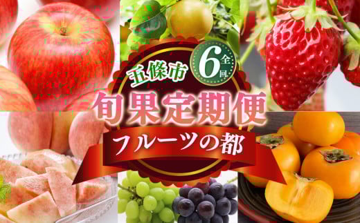 【 定期便 6 回 】 フルーツ の 都 五條市 を 代表 する 果物 定期便 ~季節 の 果物 ~ 6回 定期便 | 奈良 フルーツ 定期便 果物 くだもの りんご 林檎 たねなし かき 種無し JAL ファーストクラス 採用 富有柿 いちご 苺 奈良県 五條市 一押し 定期 果実 種なし カキ イチゴ ふじりんご 古都華 食べ比べ 家庭用 桃 もも モモ ぶどう ブドウ 葡萄 梨 なし