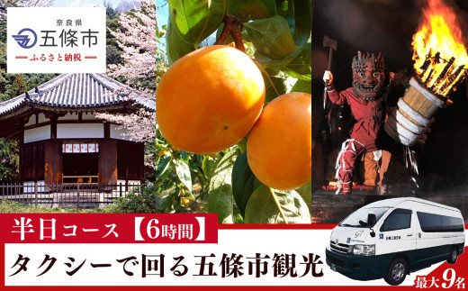 【半日コース(6時間)】ジャンボタクシーで回る五條市観光(4名~9名) | タクシー 観光 市内観光 神社仏閣巡り 五條市
