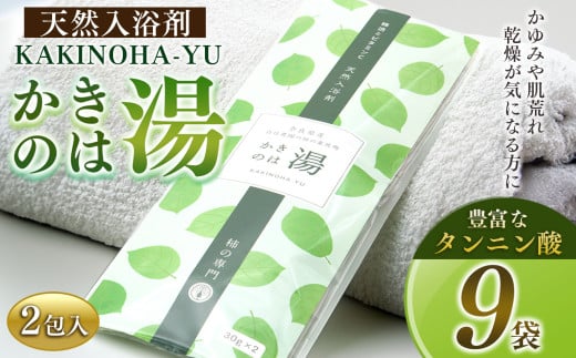 かきのは湯 9本セット | 日用品 にちようひん ニチヨウヒン バス用品 ばすようひん バスヨウヒン 入浴剤 ニュウヨクザイ にゅうよくざい  奈良県 五條市 保湿 しっとり ギフト プレゼント 柿 バスタイム 納税 入浴剤 乾燥 保湿成分 肌荒れ かゆみ ポリフェノール タンニン酸 ビタミンC