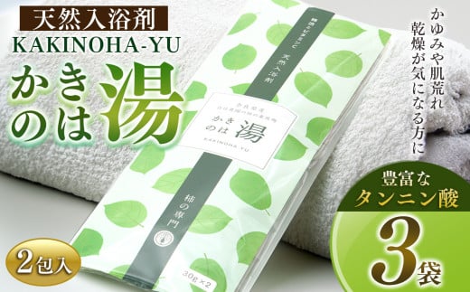 かきのは湯 3本セット | 日用品 にちようひん ニチヨウヒン バス用品 ばすようひん バスヨウヒン 入浴剤 ニュウヨクザイ にゅうよくざい  奈良県 五條市 保湿 しっとり ギフト プレゼント 柿 バスタイム 納税 入浴剤 乾燥 保湿成分 肌荒れ かゆみ ポリフェノール タンニン酸 ビタミンC