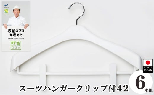 収育のススメ スーツハンガー クリップ付 42 6本組 ホワイト | コジマジック監修 収育のススメ スリムアーチハンガー スーツハンガー ジャケットハンガー 収納 クローゼット レディース メンズ スリムアーチハンガーホワイト 白 奈良県 五條市 アーチ型 生活用品 ファッション 収納グッズ スーツ コート スリム 服 ニット シンコハンガー株式会社 すべり落ち軽減 挟み跡軽減 国産 日本製