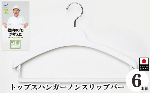 収育のススメ トップスハンガー ノンスリップバー 6本組 ホワイト | コジマジック監修 収育のススメ スリムアーチハンガー ハンガー ジャケットハンガー 収納 クローゼット レディース メンズ スリムアーチハンガー 白 奈良県 五條市 生活用品 ファッション 収納グッズ セーター ニット ブラウス アウター  パンツ マフラー ストール 服 シンコハンガー株式会社 すべり落ち軽減  国産 日本製