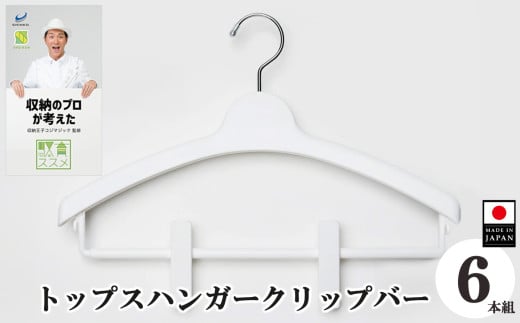 収育のススメ トップスハンガークリップバー 6本組 ホワイト | コジマジック監修 収育のススメ スリムアーチハンガー スーツハンガー ジャケットハンガー 収納 クローゼット レディース メンズ スリムアーチハンガーホワイト 白 奈良県 五條市 生活用品 ファッション 収納グッズ セーター ニット ブラウス アウター  服 シンコハンガー株式会社 すべり落ち軽減 挟み跡軽減 国産 日本製