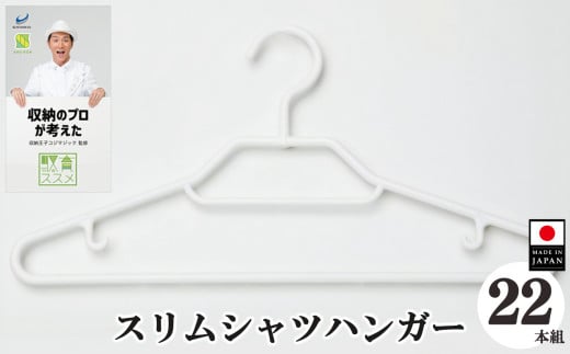 収育のススメ スリムシャツハンガー22本組 ホワイト | コジマジック監修 収育のススメ スリムアーチハンガー スーツハンガー ジャケットハンガー 収納 クローゼット レディース メンズ スリムアーチハンガーホワイト 白 奈良県 五條市 生活用品 収納グッズ Yシャツ ブラウス ポロシャツ 衿付き シャツ スカート キャミソール ネクタイ スカーフ 服 シンコハンガー株式会社 国産 日本製