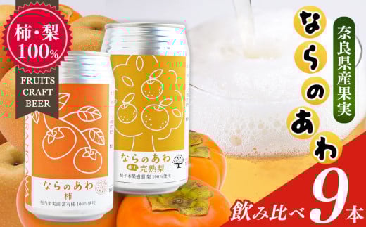 クラフトビール入門編 ならのあわ(富有柿・完熟梨)飲み比べ9本セット | お酒 酒 おさけ さけ オサケ サケ ビール びーる 地ビール ジビール じびーる 奈良県 五條市 プレゼント 柿 梨 ギフト 飲み比べ 詰め合わせ 詰合せ 人気 クラフトビール 発泡酒 缶ビール 350ml 缶 おすすめ 送料無料 お試し 株式会社泉屋 アルコール 飲料