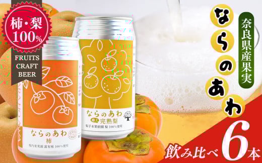 クラフトビール入門編 ならのあわ(富有柿・完熟梨)飲み比べ6本セット | お酒 酒 おさけ さけ オサケ サケ ビール びーる 地ビール ジビール じびーる 奈良県 五條市 プレゼント 柿 梨 ギフト 飲み比べ 詰め合わせ 詰合せ 人気 クラフトビール 発泡酒 缶ビール 350ml 缶 おすすめ 送料無料 お試し 株式会社泉屋 アルコール 飲料