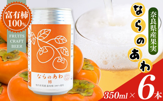 ならのあわ・柿(クラフトビール) 6本セット | セット 6本 or 9本 | お酒 酒 おさけ さけ オサケ サケ ビール びーる 地ビール ジビール じびーる 奈良県 五條市 プレゼント 柿 ギフト 詰め合わせ 詰合せ 人気 クラフトビール 発泡酒 缶ビール 350ml 缶 おすすめ 送料無料 お試し 株式会社泉屋 アルコール 飲料 フルーティー