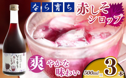 【 なら育ち 益田農園 】 しそ シロップ （ 500ml × 3本 ） | 赤しそ しそシロップ しそ シロップ 奈良県 五條市 お菓子 奈良県 紫蘇 さわやか ドリンク 飲料 夏 風物詩 炭酸 ジュース 焼酎 水割り お湯割り ソーダ割り 甘酸っぱい爽やか 味わい かき氷 氷菓 ソーダ サイダー 紫蘇ジュース しそジュース 濃縮 飲み物 加糖 おいしい 農家直送