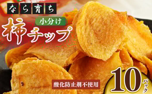 【なら育ち 益田農園】 柿チップ小分け10袋セット | フルーツ 果物 くだもの 柿 かき カキ 柿チップ  お菓子 奈良県 五條市