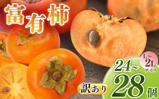 【 訳あり 】富有柿 L ~ 2L ( 24 ~ 28個 ) | フルーツ くだもの 果物 柿 かき カキ 富有柿 フユウガキ ふゆうがき 奈良県 五條市 スイーツ おやつ お菓子 手土産 お土産  産地任せ 旬の柿 産地直送 国産 ご家庭用 ご自宅用 敬老の日 ギフト プレゼント 種有り  10月 11月 果実 秋 味覚 旬 自宅用 わけあり 甘い 多汁 柔らかい