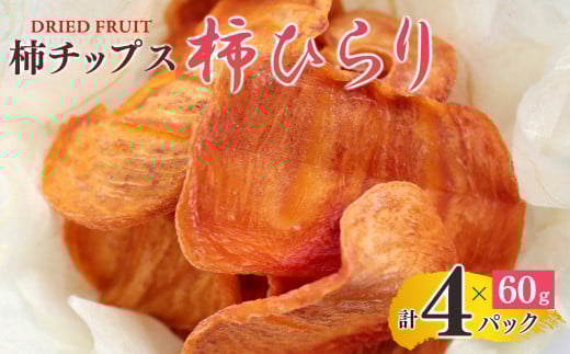柿チップス 『 柿ひらり 』( ドライフルーツ )  60g × 4パック  | フルーツ 果物 くだもの 柿 かき カキ お菓子 和菓子 ギフト 奈良県 五條市 みのるかじつ 贈答 プレゼント うま味 凝縮 お取り寄せ グルメ 送料無料  濃厚 甘い  おいしい おすすめ デザート 特産品 果実 チップ チップス 富有柿 新感覚 自然食品