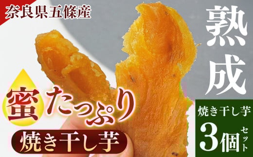 熟成 蜜たっぷり 焼き 干し芋 3個 セット | 野菜 やさい ヤサイ さつまいも サツマイモ さつま芋 焼きいも 奈良県 五條市 プレゼント ギフト 人気 いも イモ おすすめ 送料無料 お菓子 おやつ デザート スイーツ 和菓子 紅はるか ほしいも kuruno gojo 甘い うま味 凝縮 高糖度 自然 しっとり ねっとり やわらかい  無添加 安心