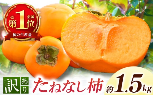 【なら育ち 益田農園】たねなし柿　訳アリ　約1.5kg(5玉～9玉） | フルーツ 果物 くだもの 柿 かき カキ 奈良県 五條市 種なし わけあり 訳あり 持続可能 渋抜き アルコール 炭酸 ガス アルコール脱渋 9月 10月 秋 旬 食物繊維 豊富 美容 健康 家庭用 自宅用 ご自宅用 農家直送 産地直送 益田農園 お取り寄せ グルメ 送料無料