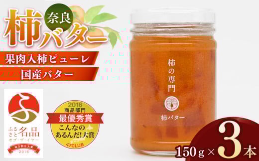 【ふるさと名品オブザイヤー地方創生大賞受賞!】柿バター 3個セット  | バター 柿 かき カキ 奈良県 五條市