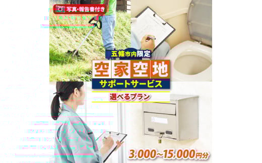 空家・空地サポートサービス(基本プラン) | 空き家 見回り 代行 サービス 建物 敷地 実家 自宅 除草 点検 報告 写真 奈良県 五條市