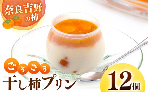 干し柿 ごろごろ 柿プリン 12個入 | お菓子 スイーツ デザート 洋菓子 プリン 柿 かき プリン 和スイーツ ギフト 贈答用 国産柿 奈良県 五條市 厳選 甘さ控えめ 濃厚 フレッシュ 秘伝 柿ソース 石井物産株式会社 テレビで紹介 大人気 お取り寄せ グルメ 送料無料