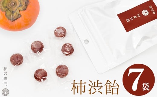 柿渋飴 7袋 セット | お菓子 スイーツ 飴 キャンディ あめ アメ 柿 かき カキ 渋飴 お菓子 スイーツ 柿 かき カキ 和菓子 こだわり 素朴 干し柿  柿の専門店 専門店 自然の味 お取り寄せ グルメ デザート  和風 和 おやつ お茶請け 石井物産株式会社 奈良県 五條市 高純度柿渋 昔ながら 伝統的 整腸作用 オリゴ糖 あっさり 甘さ 衛生的な工場 自主衛生管理認証制度の認証取得