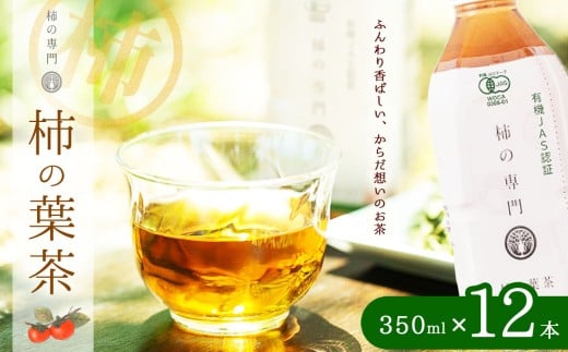 柿の葉茶 ペットボトル 12本 セット | お茶 おちゃ オチャ 柿 かき 柿茶 ノンカフェイン カキ ペットボトル ギフト 奈良県 五條市
