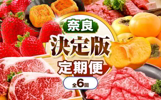 [ 定期便 6回 ] 奈良県 決定版 ブランド和牛「 大和牛 」と 旬 の フルーツ | 定期便 サーロイン 果物 くだもの 肉 牛肉 牛 ビーフ 柿 たねなし かき 種無し あんぽ柿 いちご 苺 ロース すき焼き バラ 赤身 盛り合わせ 一押し 定期 果実 種なし カキ イチゴ 古都華 食べ比べ 大容量 贅沢 厳選 豪華 グルメ おすすめ 送料無料 奈良県 五條市
