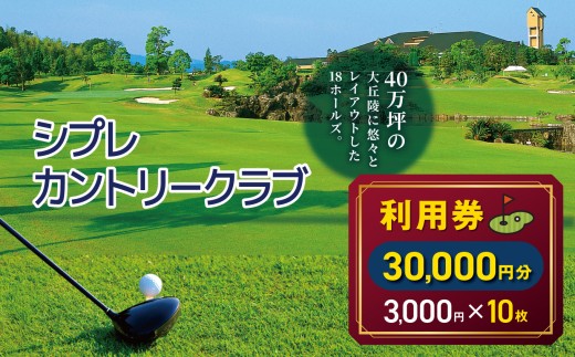 シプレカントリークラブ利用券 30,000円分 ( 3,000円 × 10枚 )  | 3,000円券 合計30,000円分 ゴルフ場チケット ご褒美 ギフト プレゼント リフレッシュ 名門コース 上質な時間 自然とともに 本格プレー ゴルフプレー カントリークラブ  利用券 割引券 優待券 奈良県 五條市