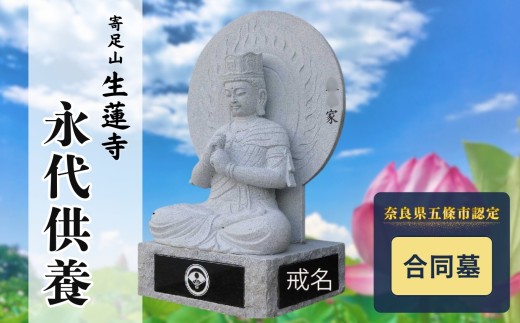 永代供養 (合同墓) | 永代供養墓 掃除 供養 墓じまい サービス 代行 お墓 | 奈良県 五條市