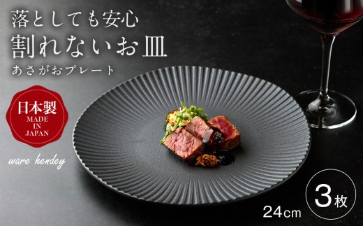 ware hendey あさがおプレート 24cm 3枚 | あさがお プレート お皿 大皿 中皿 食洗機 電子レンジ オーブン 使用可 高品質 プレミアム デザイン 高級感 料理 | 奈良県 五條市
