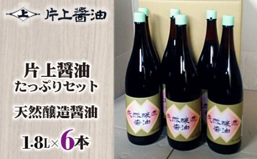 片上醤油 たっぷり セット / 調味料 しょうゆ 特産品 本醸造無添加 奈良県 御所市