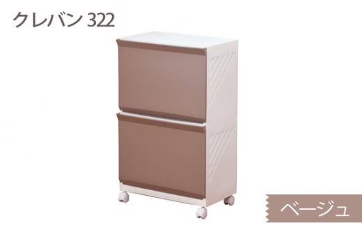 クレバン322 ベージュ 1台 / 平和工業 ランドリーラック フラップ式扉 シンプル 奈良県 御所市