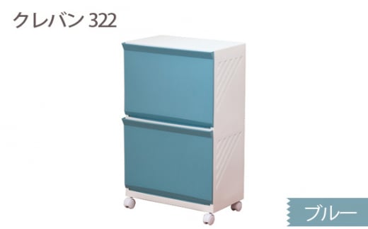 クレバン322 ブルー 1台 / 平和工業 ランドリーラック フラップ式扉 シンプル 奈良県 御所市