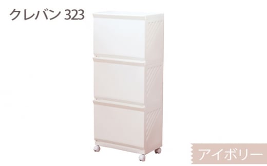 クレバン323 アイボリー 1台 / 平和工業 ランドリーラック フラップ式扉 シンプル 奈良県 御所市