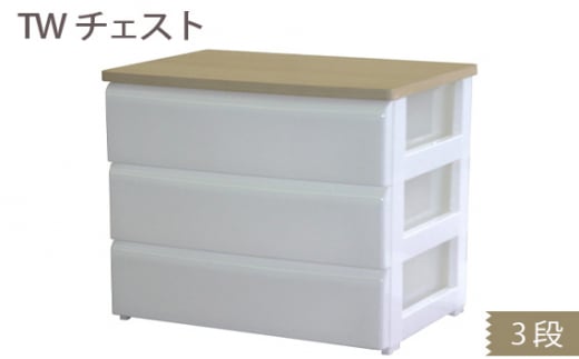 TWチェスト743 (3段) 1台 / 平和工業 収納 シンプル 奈良県 御所市