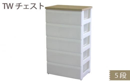 TWチェスト565 (5段) 1台 / 平和工業 収納 シンプル 奈良県 御所市