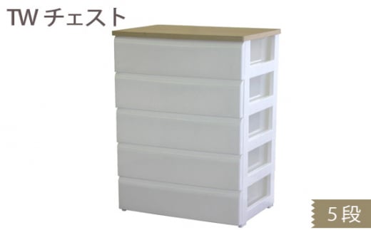 TWチェスト745 (5段) 1台 / 平和工業 収納 シンプル 奈良県 御所市