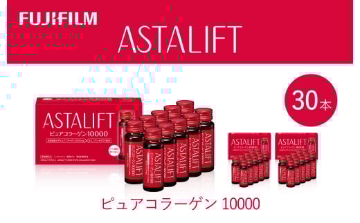 富士フイルム 《ドリンク》アスタリフト ピュアコラーゲン10000 30mL×30本 / コラーゲンドリンク 美容ドリンク ギフト プレゼント ノンカフェイン 奈良県 御所市