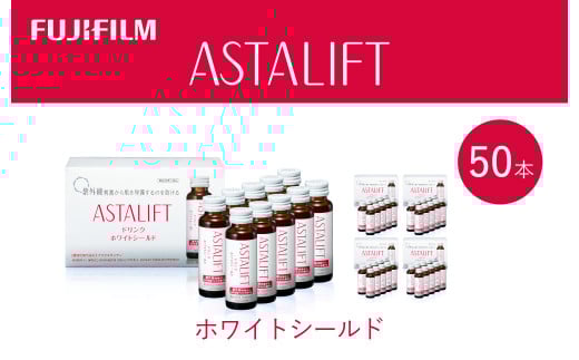 富士フイルム 《ドリンク》アスタリフト ホワイトシールド 50mL×50本 / アスタキサンチン ビタミンC コラーゲン ギフト プレゼント ノンカフェイン 奈良県 御所市