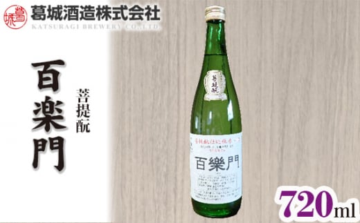 百楽門 菩提酛 720ml ／ 葛城酒造 お酒 日本酒 特産品 奈良県 御所市