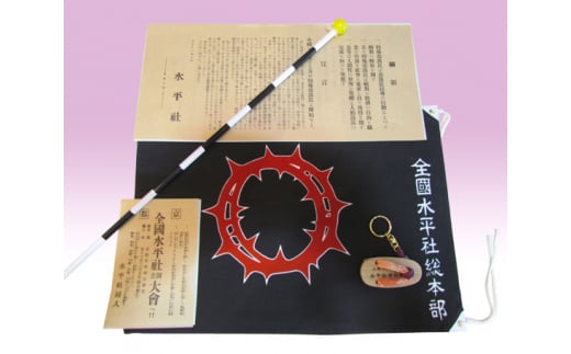 水平社博物館 オリジナルグッズ 詰めあわせ / 荊冠旗 レプリカ キーホルダー チラシ 特産品 奈良県 御所市
