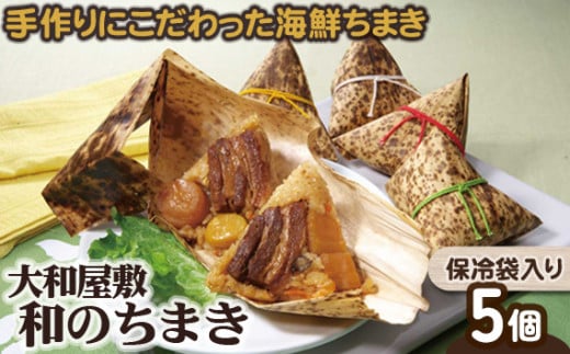 (冷凍) 大和屋敷 和のちまき 5個 (保冷袋入り) / チマキ 海鮮 肉 特産品 奈良県 御所市