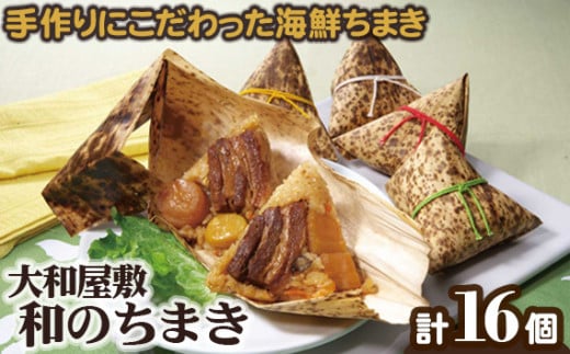 (冷凍) 大和屋敷 和のちまき 16個 (化粧箱入り) / チマキ 特産品 海鮮 肉 奈良県 御所市