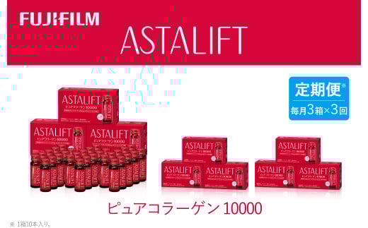 【定期便3ヶ月】富士フイルム 《ドリンク》アスタリフト ピュアコラーゲン10000 30mL×30本 / コラーゲンドリンク 美容ドリンク ギフト プレゼント ノンカフェイン 奈良県 御所市