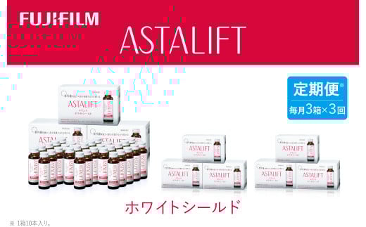 【定期便3ヶ月】富士フイルム 《ドリンク》アスタリフト ホワイトシールド 50mL×30本 / アスタキサンチン ビタミンC コラーゲン ギフト プレゼント ノンカフェイン 奈良県 御所市