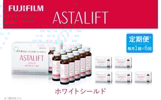 【定期便6ヶ月】富士フイルム 《ドリンク》アスタリフト ホワイトシールド 50mL×10本 / アスタキサンチン ビタミンC コラーゲン ギフト プレゼント ノンカフェイン 奈良県 御所市