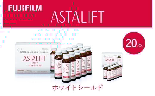 富士フイルム 《ドリンク》アスタリフト ホワイトシールド 50mL×20本 / アスタキサンチン ビタミンC コラーゲン ギフト プレゼント ノンカフェイン 奈良県 御所市