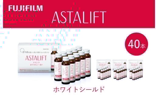 富士フイルム 《ドリンク》アスタリフト ホワイトシールド 50mL×40本 / アスタキサンチン ビタミンC コラーゲン ギフト プレゼント ノンカフェイン 奈良県 御所市
