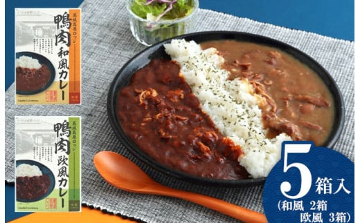 葛城高原ロッジ 鴨肉カレー詰め合わせ(和風・欧風) /  葛城山麓 かも鍋 倭鴨 カレー 中辛 ごせブランド 奈良県 御所市